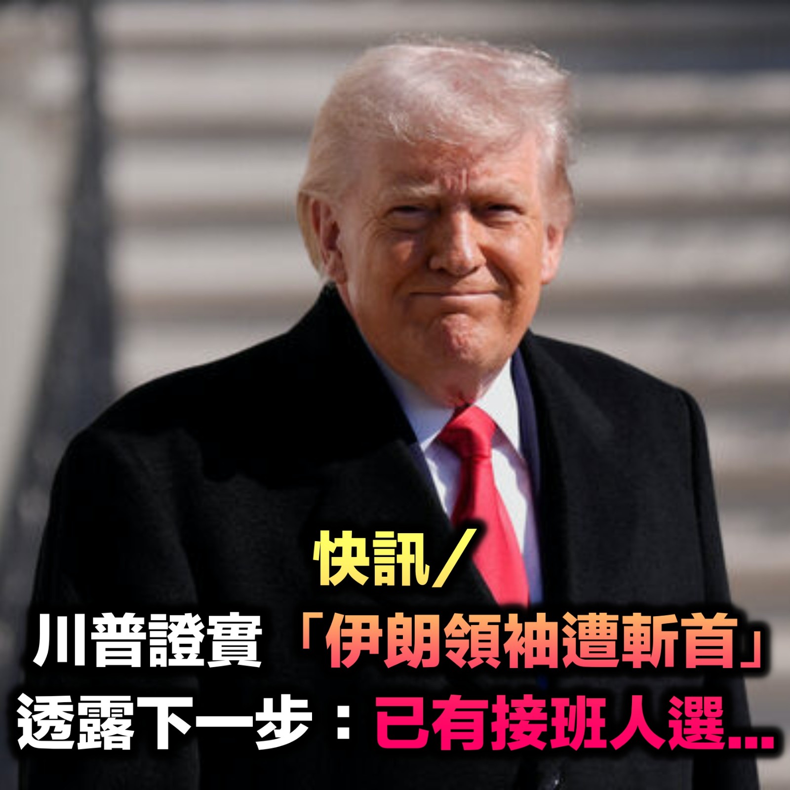 快訊／川普親口證實「伊朗領袖已遭斬首」　透露下一步：「已有接班人選...」