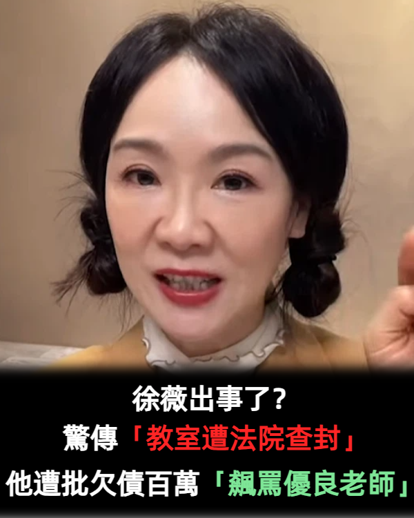 徐薇分校遭法院查封！前教師痛批「執行長欠債百萬」　心寒「飆罵優良老師逼離職」本人回應了