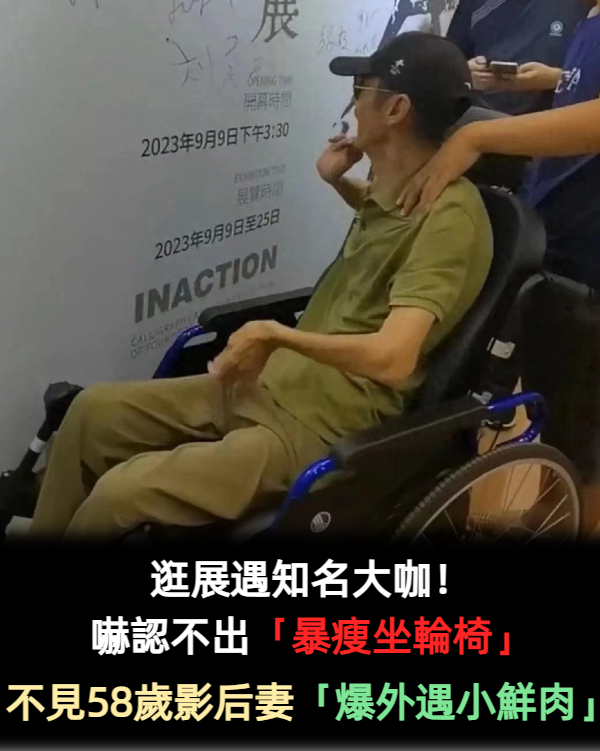 被爆外遇小鮮肉！55歲視后「老公暴瘦坐輪椅」照片曝光　不見愛妻陪伴「行動遲緩難自理」