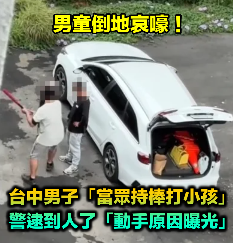 男童倒地哀嚎!台中男子「當眾持棒打小孩」議員怒關切 警逮到人了「動手原因曝光」