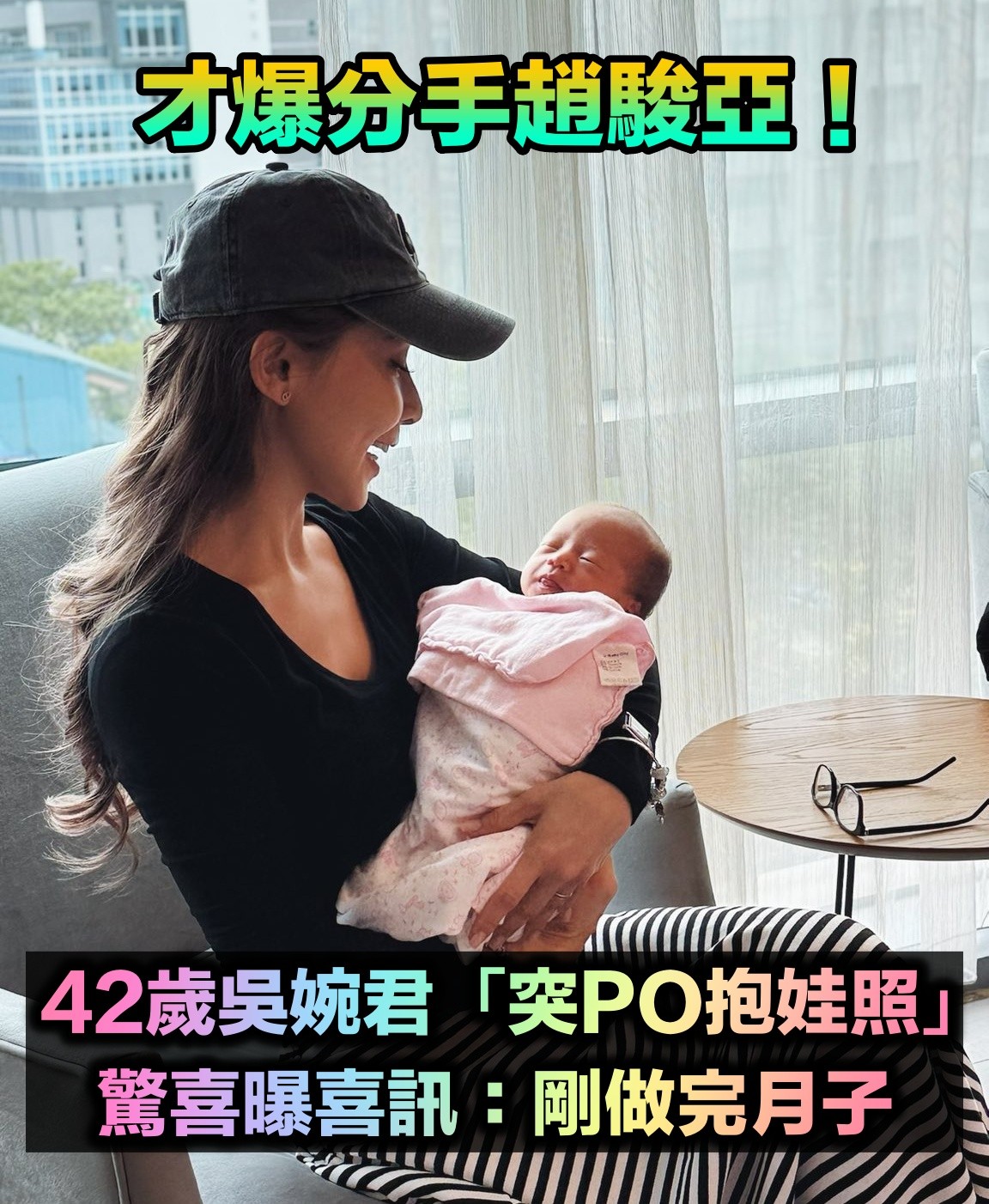 才爆分手趙駿亞！42歲吳婉君「突PO出抱娃照」　驚喜曝喜訊：剛做完月子