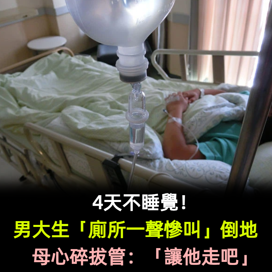 4天不睡覺！男大生「廁所一聲慘叫」倒地　母心碎拔管：「讓他走吧」