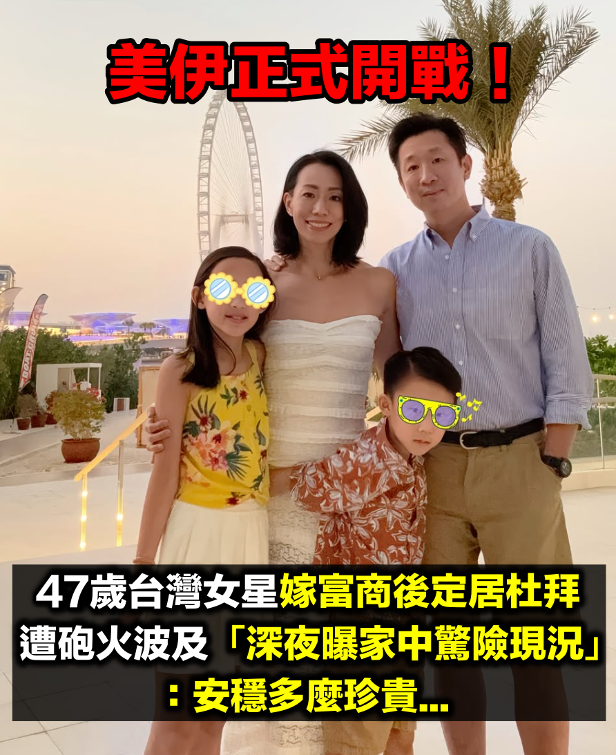 美伊正式開戰！47歲台灣女星「定居杜拜遭波及」　崩潰曝家中現況：「沒想到安穩這麼珍貴...」
