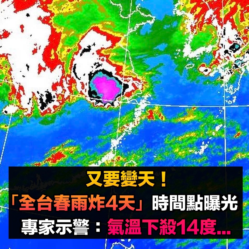 又要變天!專家曝「全台春雨炸4天」時間點曝光 氣溫下殺14度