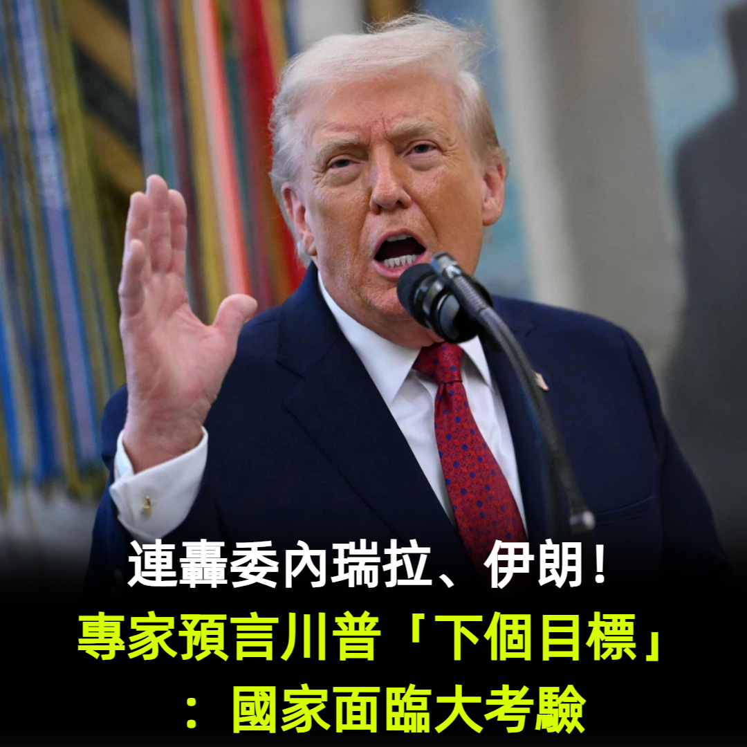 連轟委內瑞拉、伊朗!專家預言川普「下個目標」:國家面臨大考驗