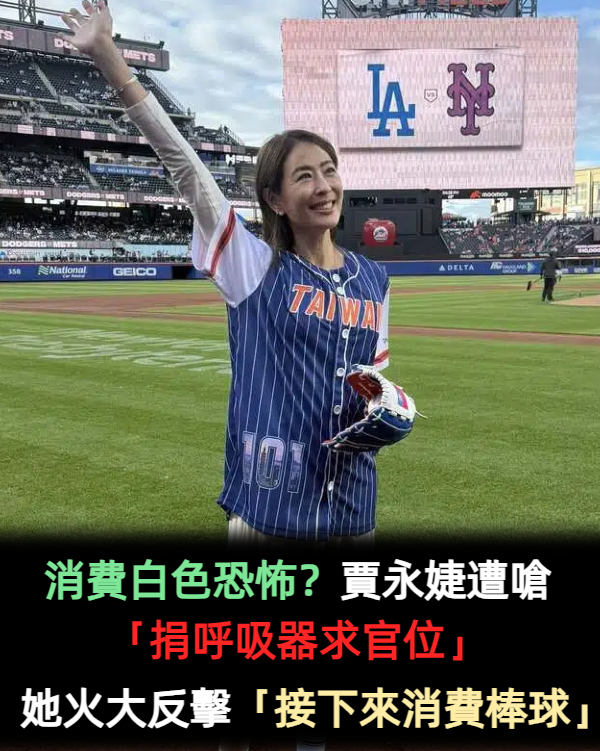 消費白色恐怖?賈永婕遭嗆「捐呼吸器求官位」 她火大反擊「接下來消費棒球」