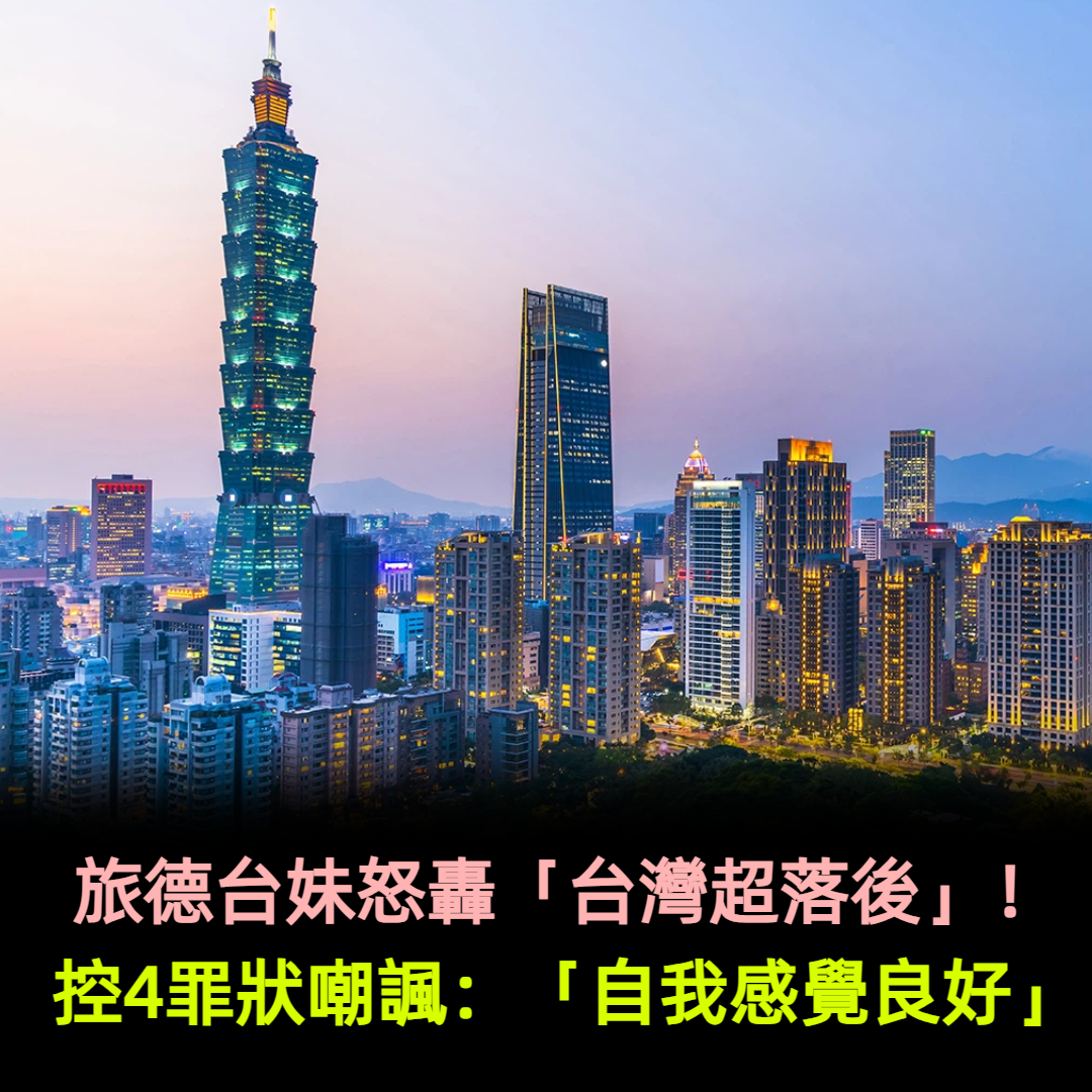 旅德台妹怒轟「台灣超落後」控4罪狀!當場嘲諷:「自我感覺良好」