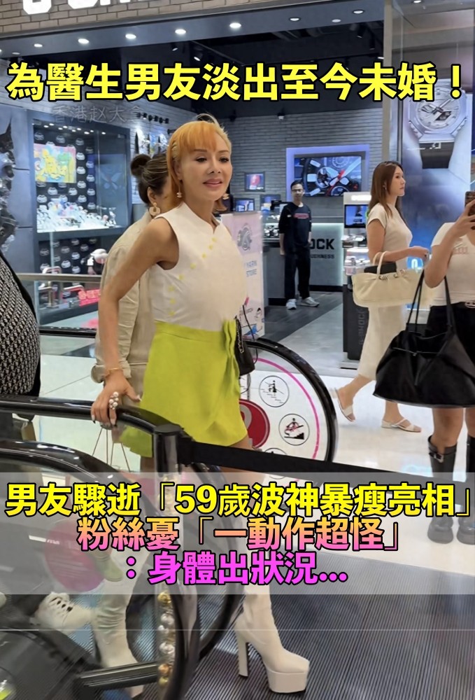 昔日一代波神!59歲女神「暴瘦亮相商場」 比例怪異「一動作超不自然」粉絲憂:健康亮紅燈