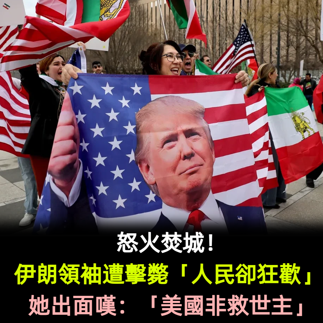 怒火焚城!伊朗領袖遭擊斃「人民卻狂歡」 她出面嘆:「美國非救世主」