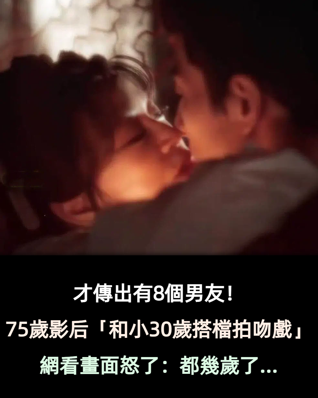 驚爆有8個男友！75歲影后「再和小30歲搭檔拍吻戲」　網看畫面傻眼「看一眼就發毛」　
