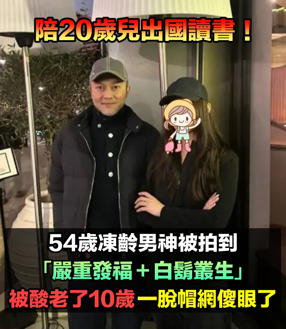 陪兒子出國讀書!54歲凍齡男神「被拍發福+白鬍叢生」 被酸老了10歲「一脫帽網全看傻」