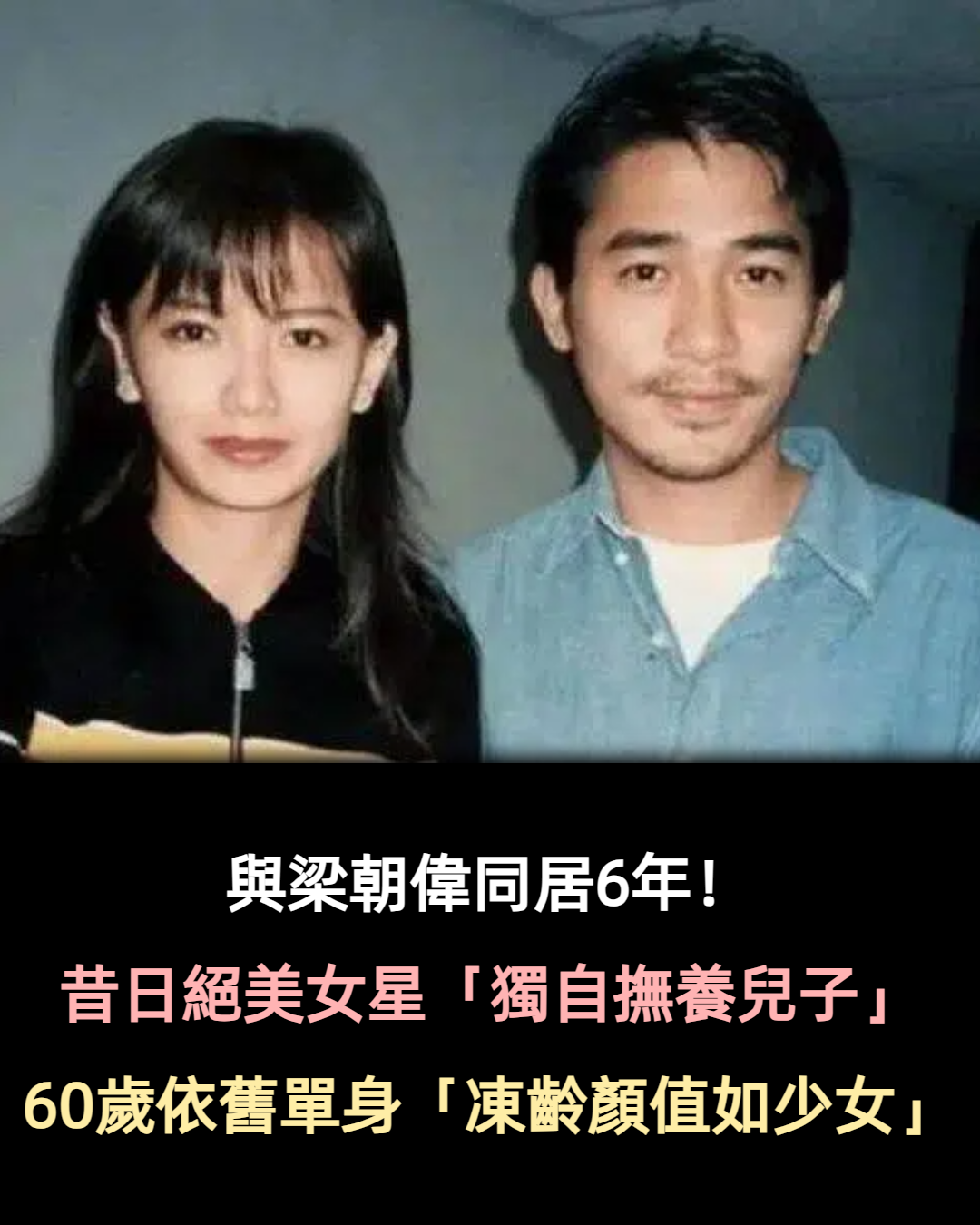 與梁朝偉同居6年!昔日絕美女星「獨自撫養兒子長大」 60歲依舊單身「凍齡顏值看不出年紀」