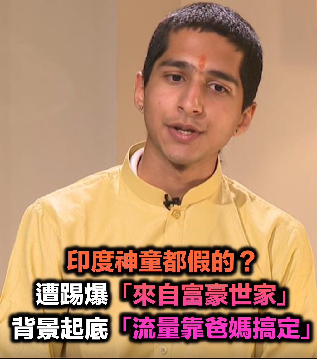 印度神童都假的？媒體踢爆「他來自富豪世家」砸錢住4國　背景遭起底「流量靠爸媽搞定」：獲獎也假的