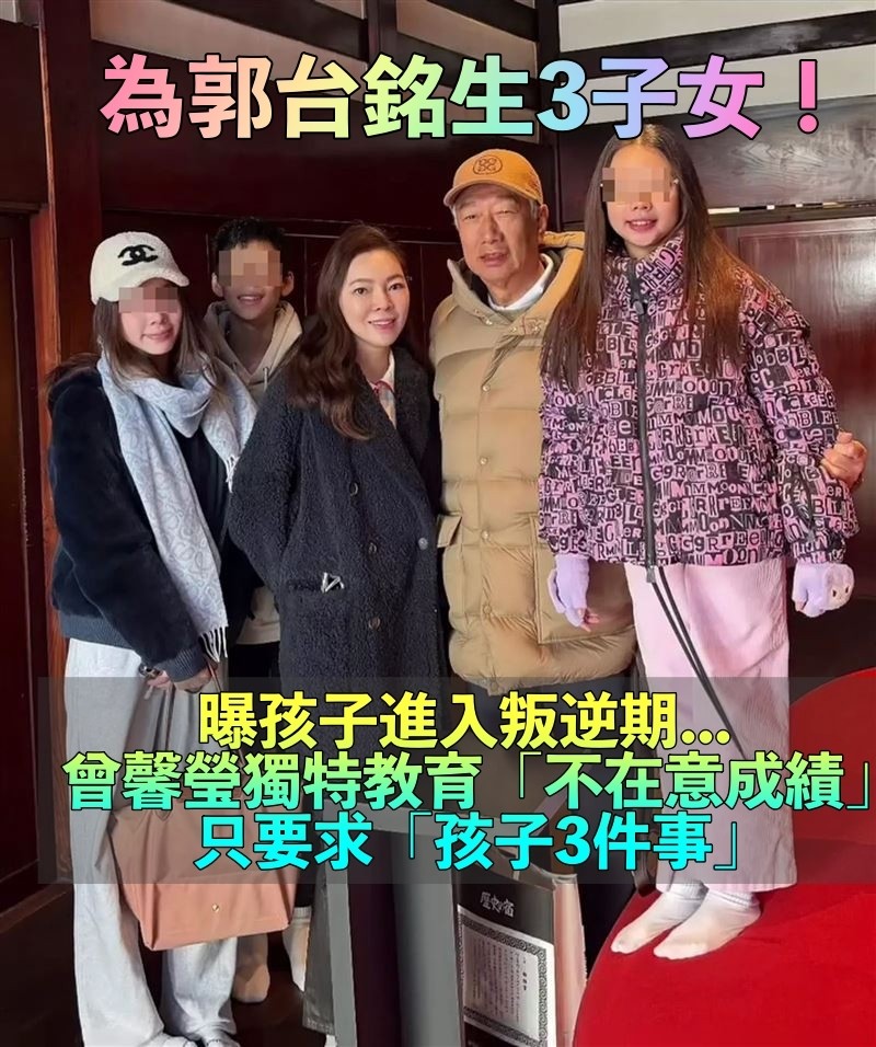 豪門接班人叛逆期！曾馨瑩「成功教養首富3子女」　不重視成績「這3點最重要」