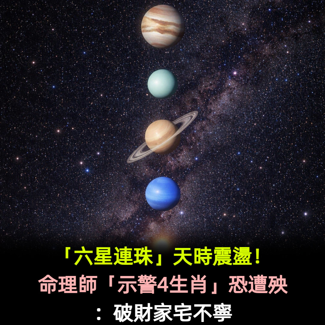 「六星連珠」天時震盪!命理師「示警4生肖」:破財家宅不寧