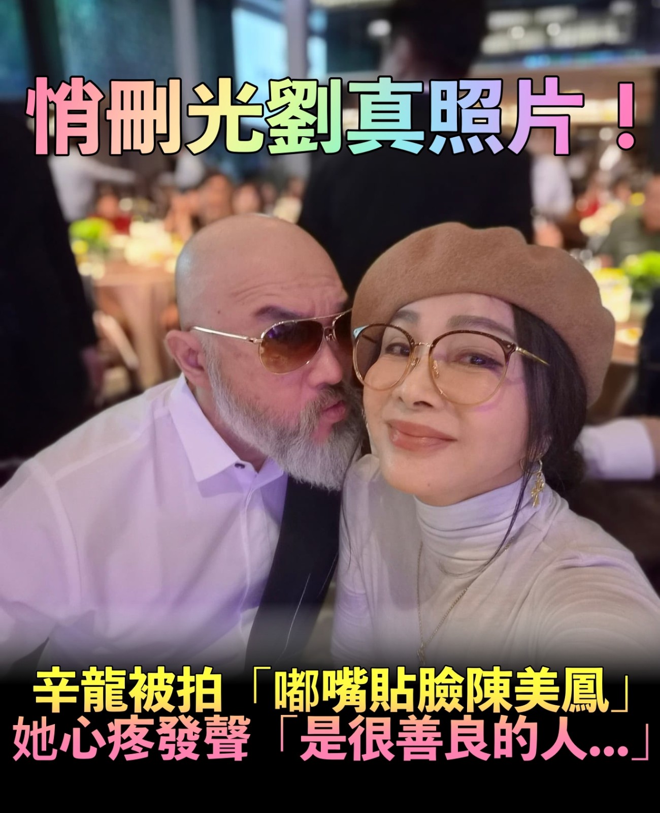 劉真過世5年！54歲辛龍被拍「嘟嘴貼臉陳美鳳」　坦言「亡妻常常入夢」夢境惹哭網友...