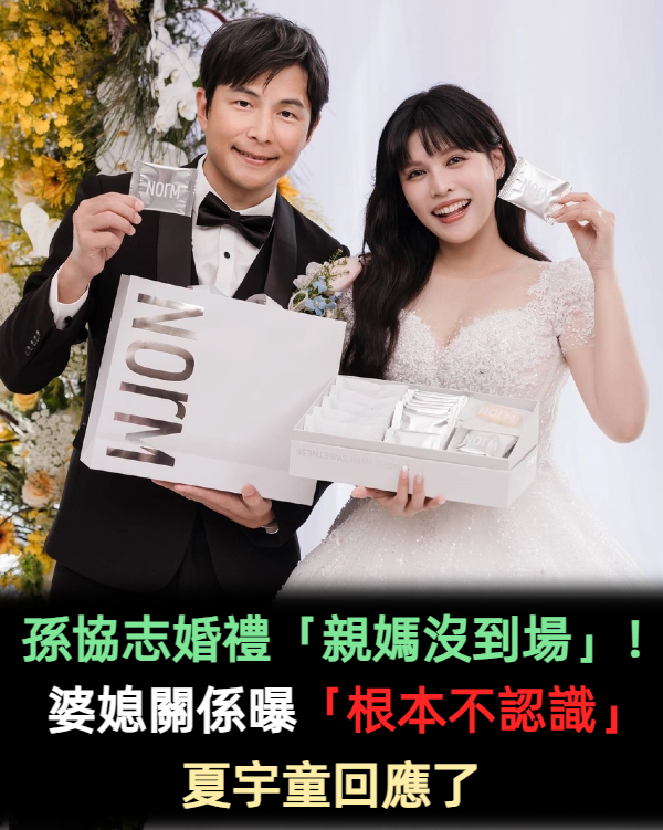 孫協志婚禮爆「親媽沒到場」!婆媳關係曝「根本不認識」夏宇童回應了