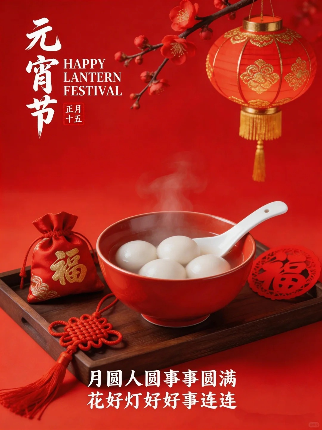 元宵節大如過年！好運送給你「接下元宵吉祥」財到、福到、好運到   打開全家「幸福平安一整年」