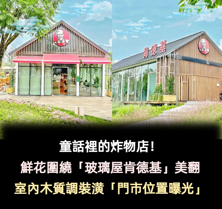 童話裡的炸物店!鮮花圍繞「玻璃屋肯德基」超有別墅感 室內氛圍「木質調日式裝潢」宛如咖啡廳❤️
