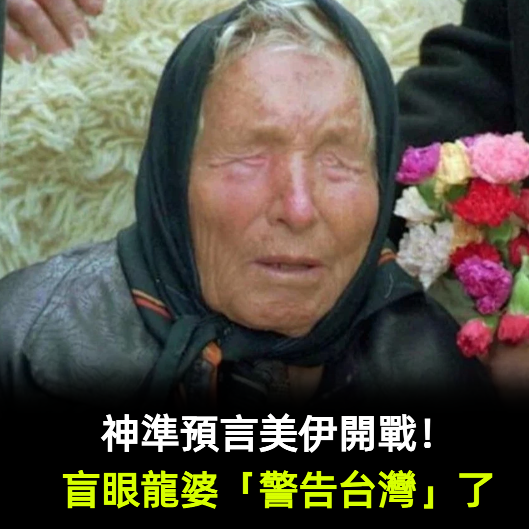 神準預言美伊開戰！盲眼龍婆「警告台灣」了