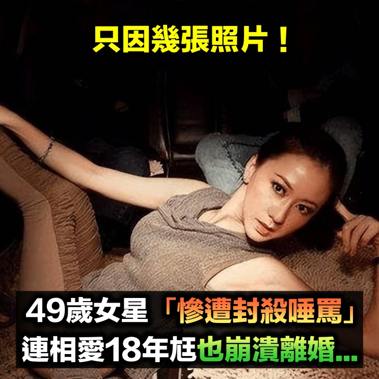 生不逢時！49歲女星「因為幾張照片」慘遭唾罵封殺　愛情長跑18年「尪也崩潰離婚」近況不勝唏噓...