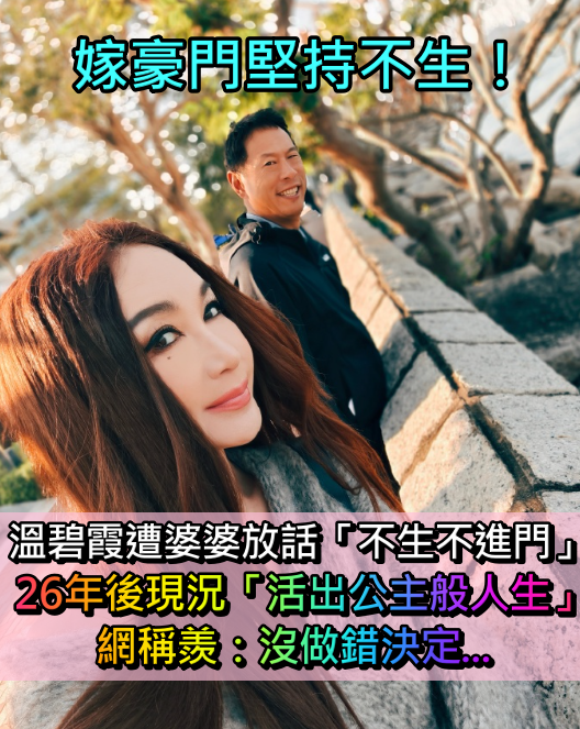嫁豪門堅持不生！溫碧霞遭婆婆放話「不生孩子不進門」　26年後「活出公主般人生」網稱羨：沒做錯決定