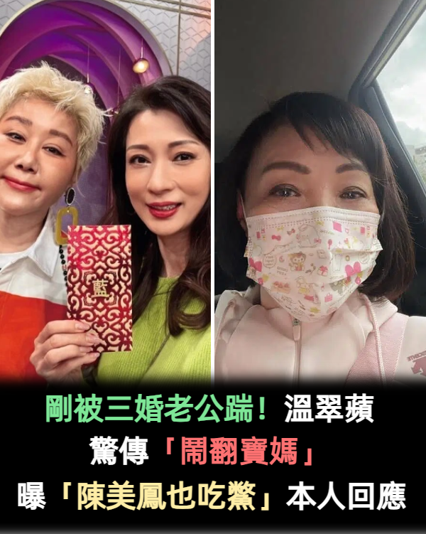 剛被三婚老公踹!溫翠蘋驚傳「鬧翻寶媽」閨密情斷 知情人曝「把好姊妹當笑話」陳美鳳也吃鱉