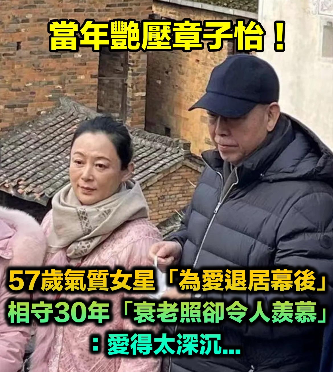 當年力壓章子怡!57歲氣質女星「為愛退居幕後」 恩愛30年「一張照片全看懂」網羨:愛得太深沉...