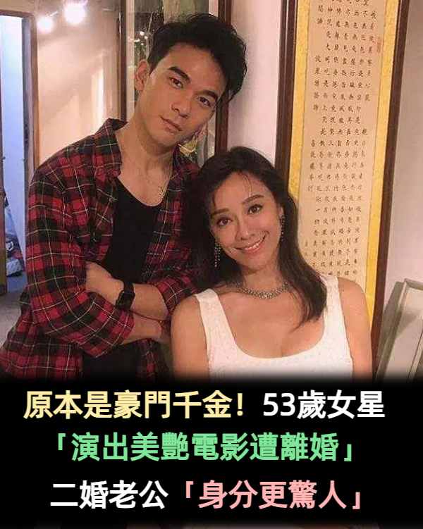 原本是豪門千金！53歲女星「演出美艷電影遭離婚」　二度結婚「老公竟是80億富豪」差20歲依然幸福