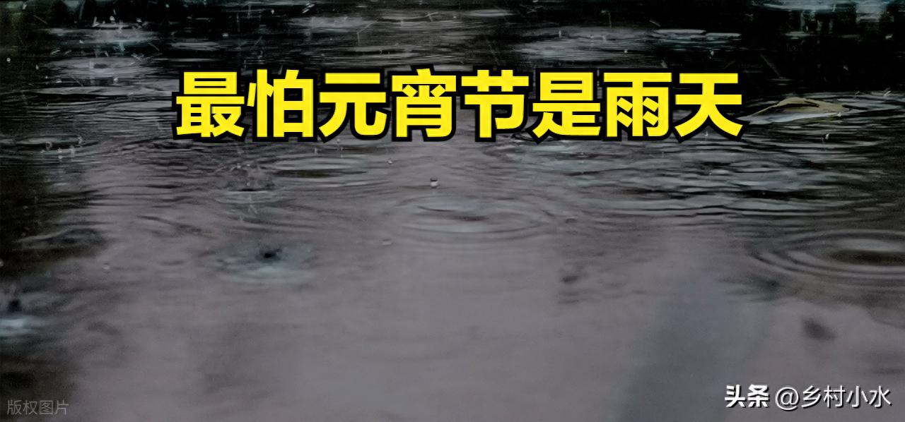 老祖宗流傳：「最怕元宵是雨天！」今日元宵節，元宵節下雨「已預示春季天氣」