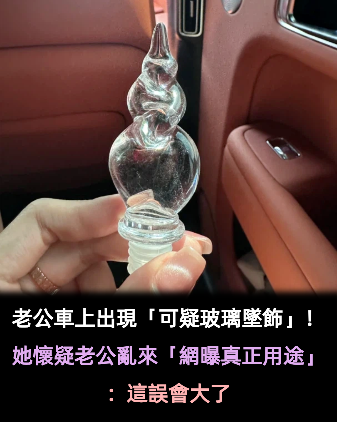 她在老公車上發現「可疑玻璃墜飾」　網友半夜起床「幫老公伸張正義」：太太誤會大了