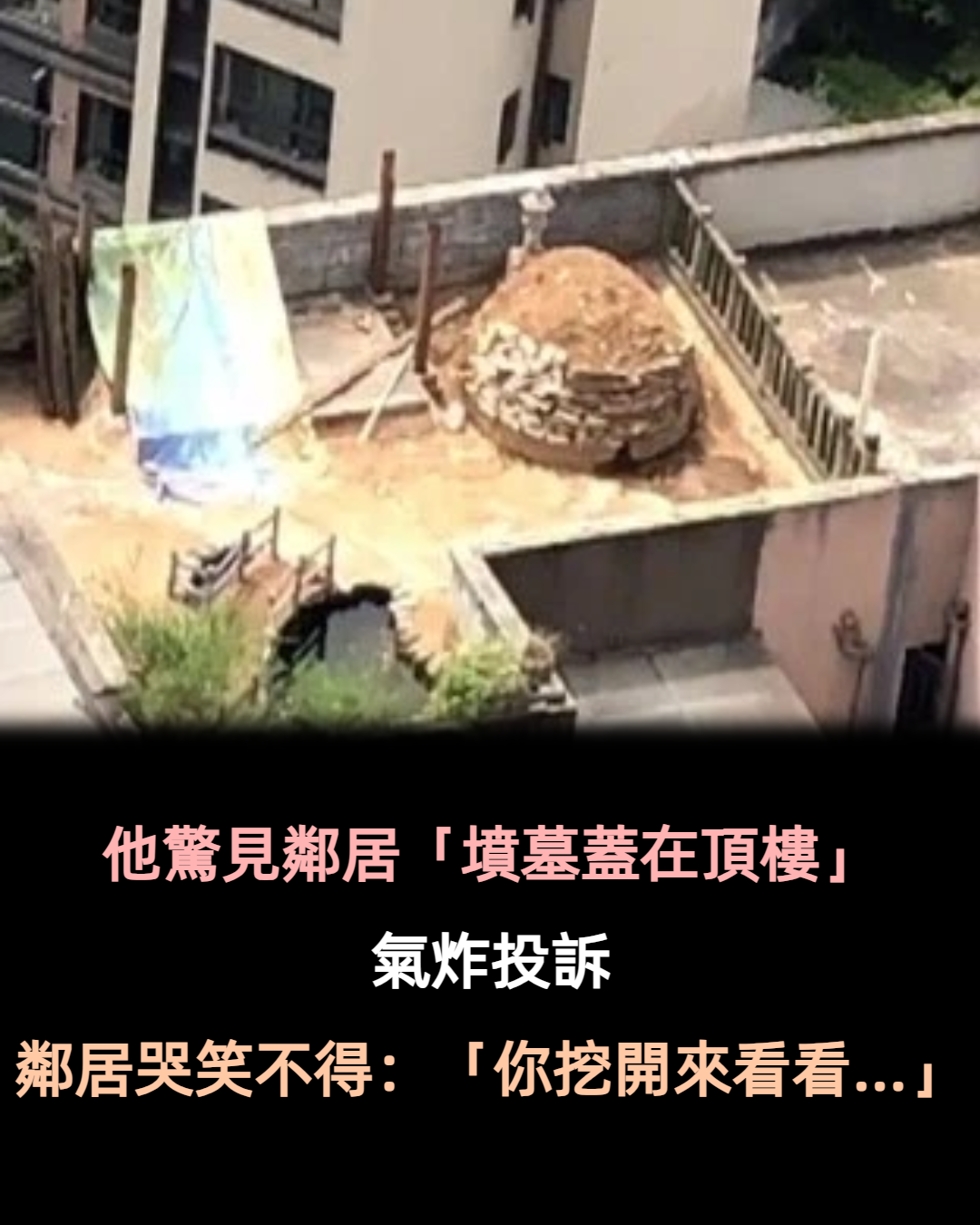 陽宅上建陰宅？男子發現對面樓頂上「有座墳墓」細看還有碑　業主「哭笑不得」回應：你扒開看看