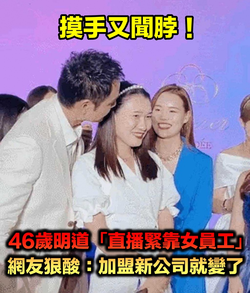 摸手又聞脖!46歲明道「直播緊靠女員工」親密互動曝光 網友嘆「加盟新公司就變了」緊急回應