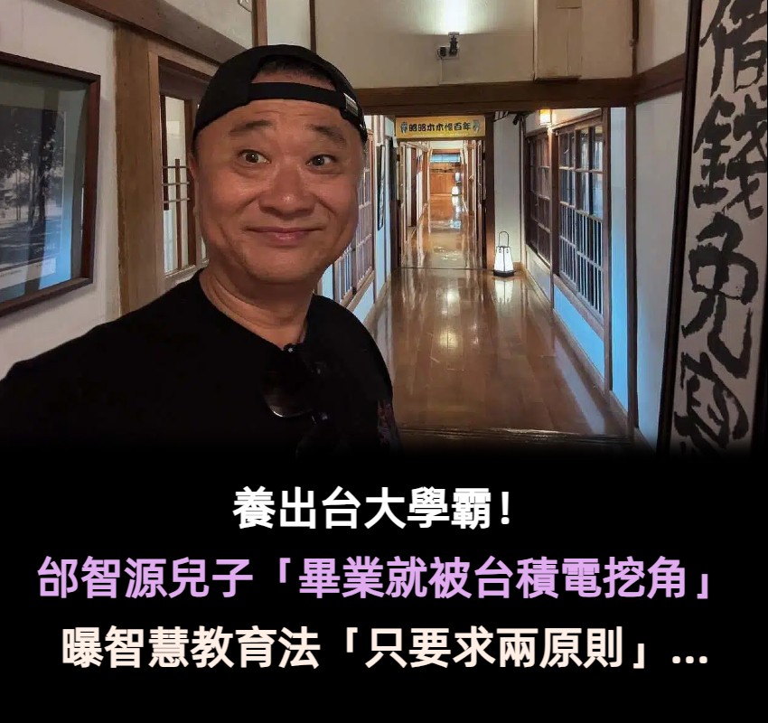 養出台大學霸兒！邰智源零管教「只要求兩原則」陪兒打電動　「要兒靠獎學金出國」：我只準備自己的退休金