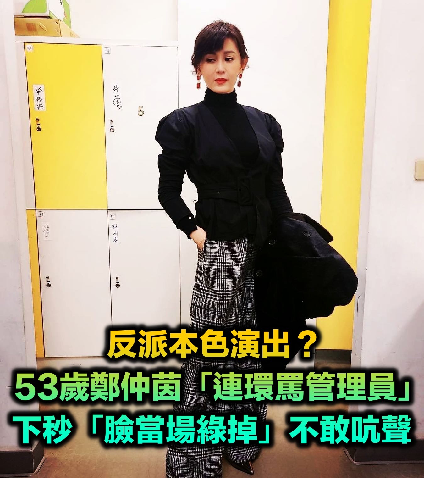 反派本色演出？鄭仲茵「連環罵管理員」要他快處理　真相曝光「臉當場綠掉」不敢再吭聲