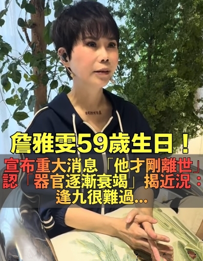 逢九難關!詹雅雯59歲「宣布重大決定」 淚訴他剛過世「跟我一樣的病...」