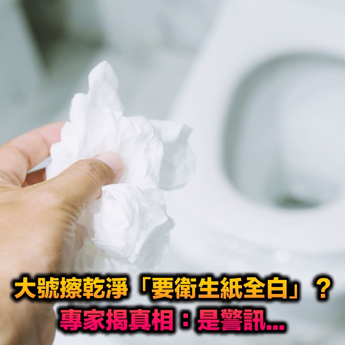 大號後擦乾淨要「衛生紙全白」？專家揭真相：是警訊