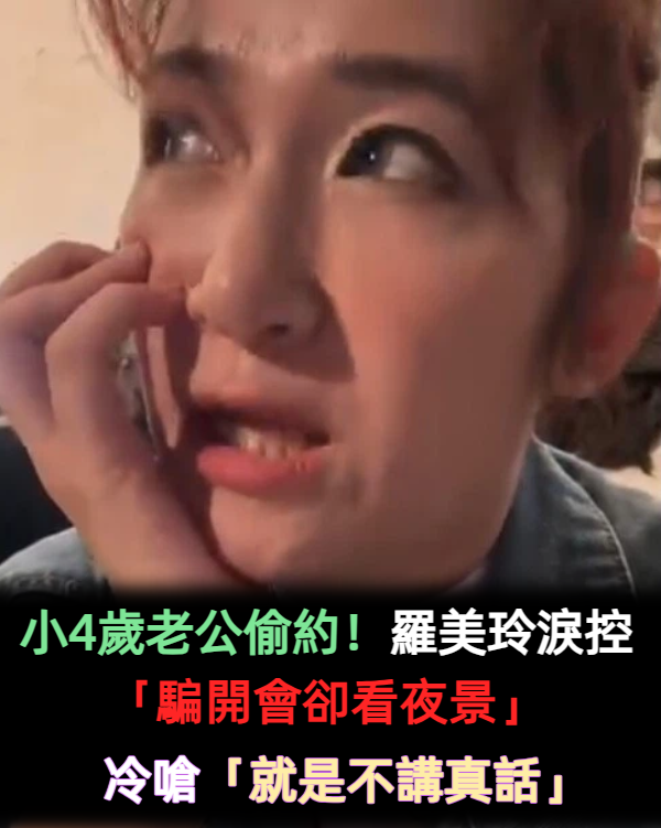 小4歲老公偷約女人!羅美玲淚控「騙開會卻看夜景」 冷嗆「反正房子是我名字」:我也跟前男友玩很嗨