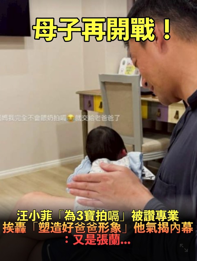 又被張蘭害慘!汪小菲「當奶爸親力親為」被讚專業 挨轟「立好爸爸人設」他火大揭內幕