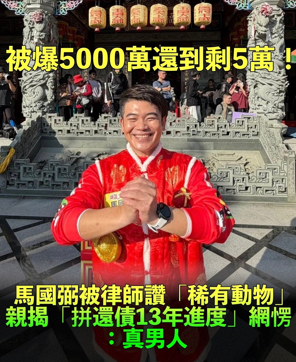 簽賭欠債5000萬!50歲馬國弼爆「債務只剩下5萬」 他急親上火線「揭還債進度」網狂讚真男人