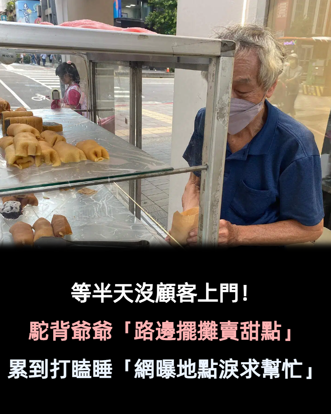 完全沒生意!駝背爺爺「路邊擺攤賣甜點」 苦等客人上門「累到忍不住打瞌睡」網號召消費