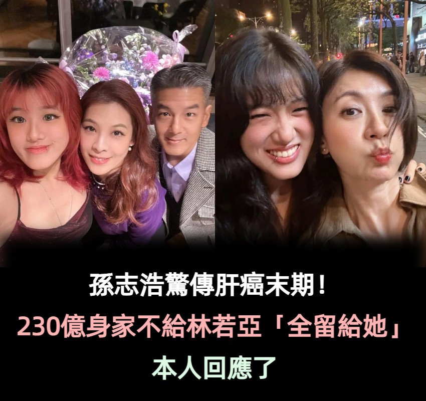 孫志浩驚傳肝癌末期！230億全給賈靜雯女兒「本人回應了」