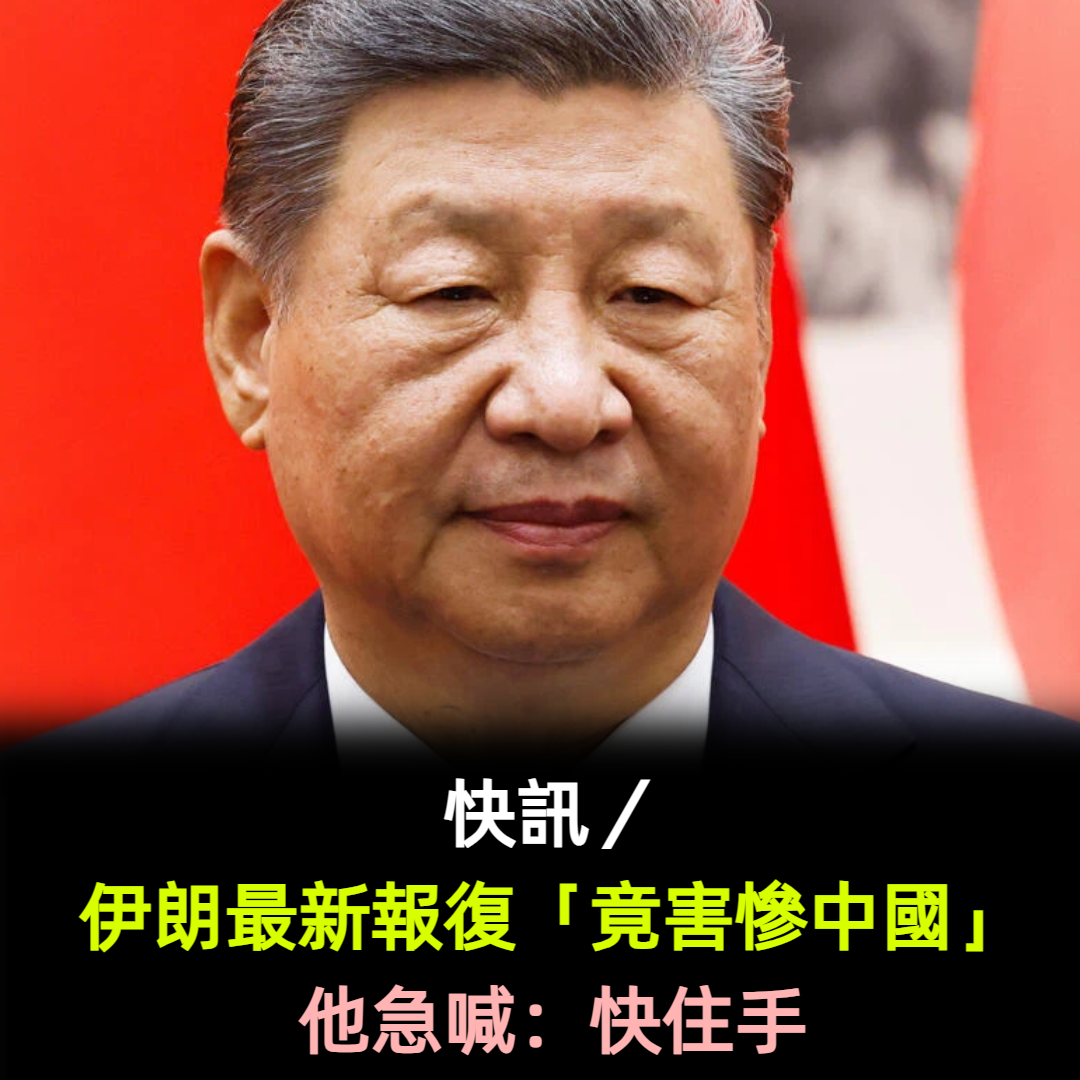 快訊/伊朗最新報復「竟害慘中國」!他急喊:快住手