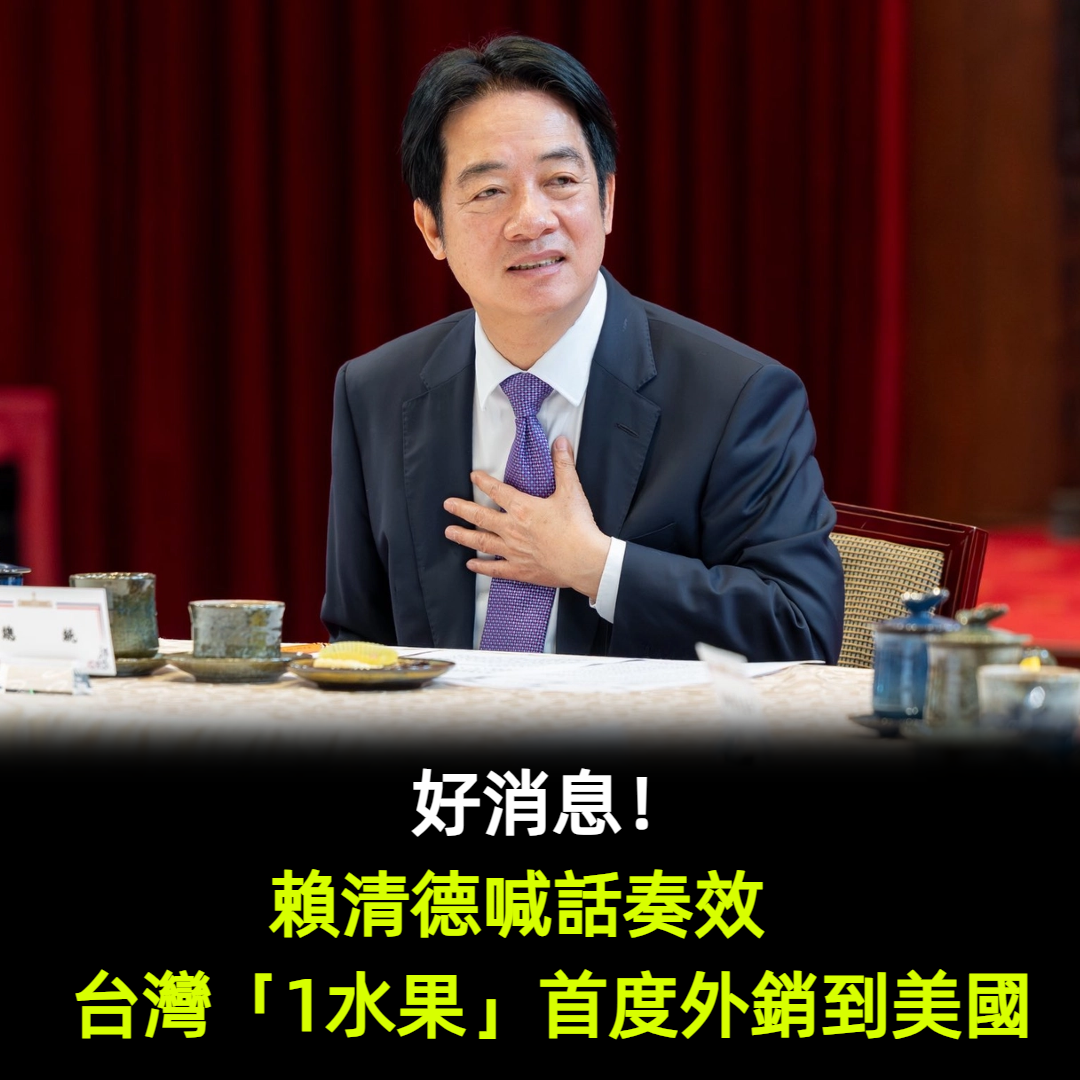 好消息！賴清德喊話奏效　台灣「1水果」將首度外銷到美國