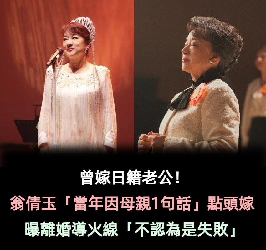 曾嫁日籍老公!翁倩玉「當年因母親1句話」點頭嫁了 曝光離婚導火線「不認為是失敗」