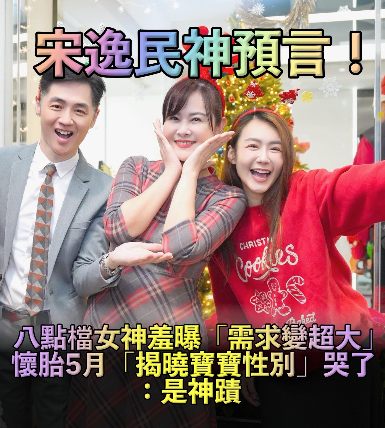 被宋逸民神預言!八點檔女神懷胎5月「曝需求變超強」 驚喜揭曉「寶寶性別」:簡直是神蹟