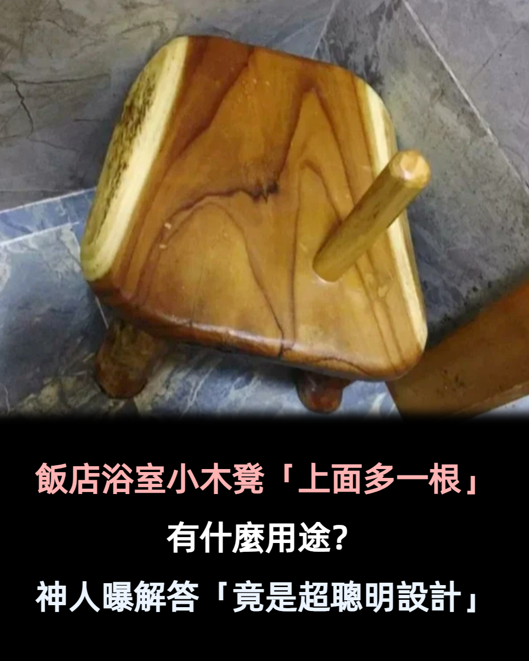 飯店浴室小木凳「在角落多一根」用途是什麼　神網友解答「根本一舉兩得」：超聰明的設計