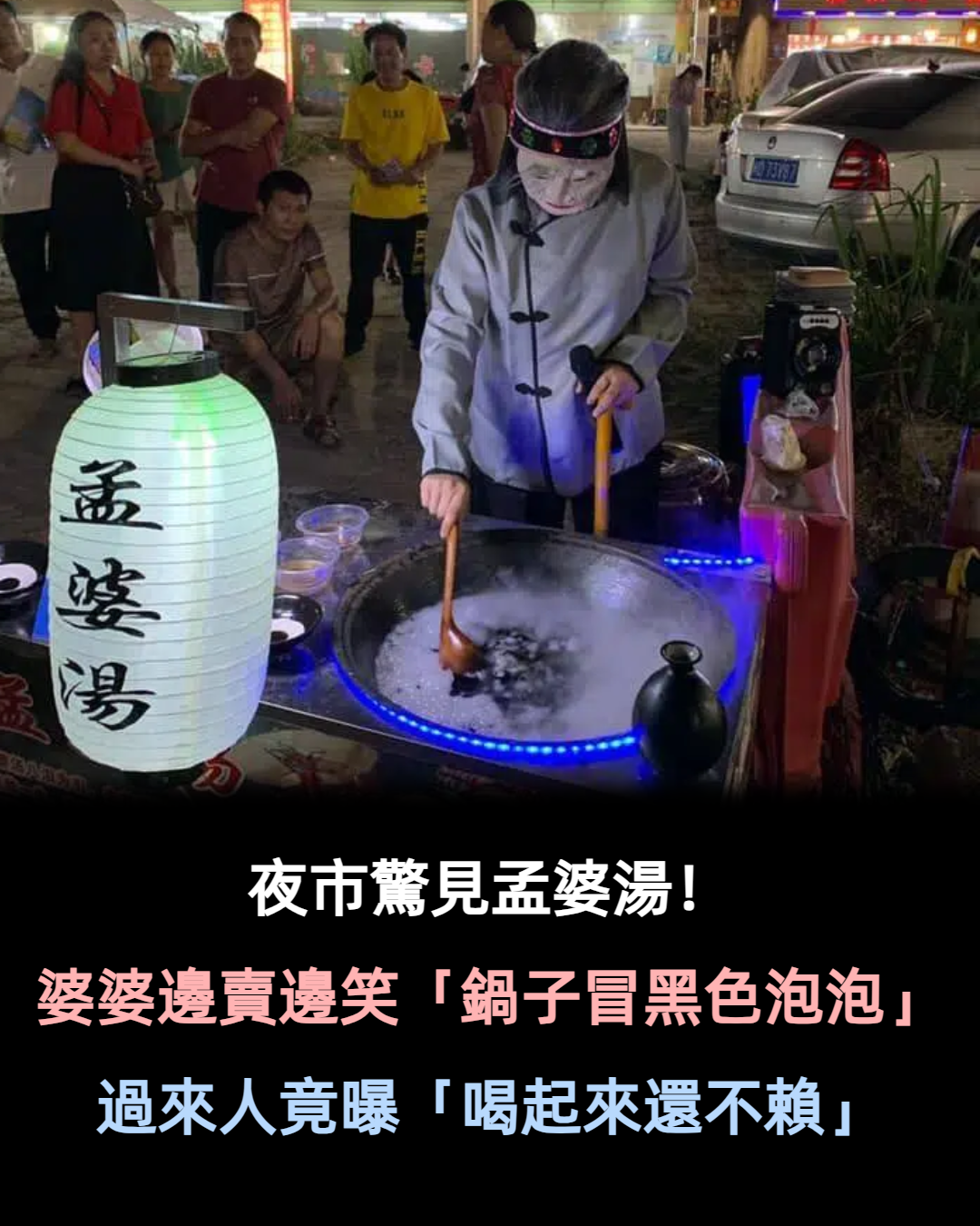 夜市驚見孟婆湯！老婆婆邊賣邊笑「鍋子冒黑色泡泡」　過來人曝「喝起來感覺還不賴」：一堆人搶著買