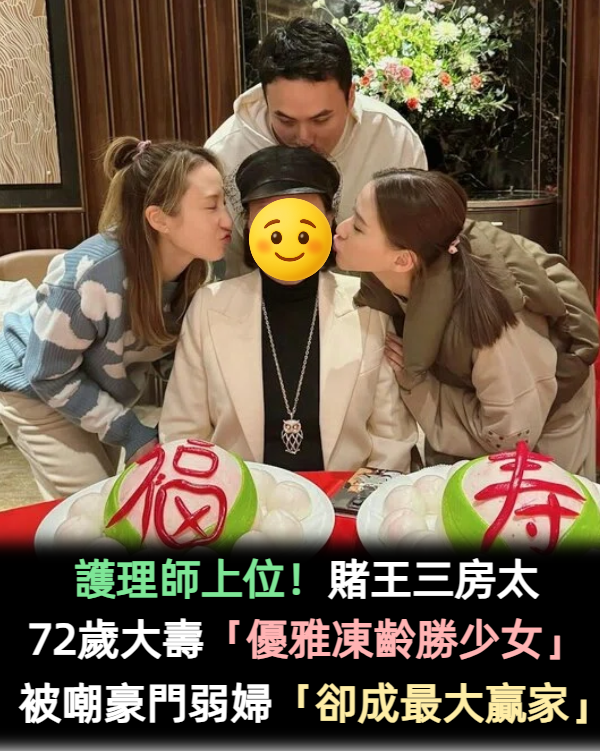 護理師上位!賭王三房太72歲大壽「優雅凍齡勝少女」 當年被嘲豪門弱婦「最後卻成最大贏家」