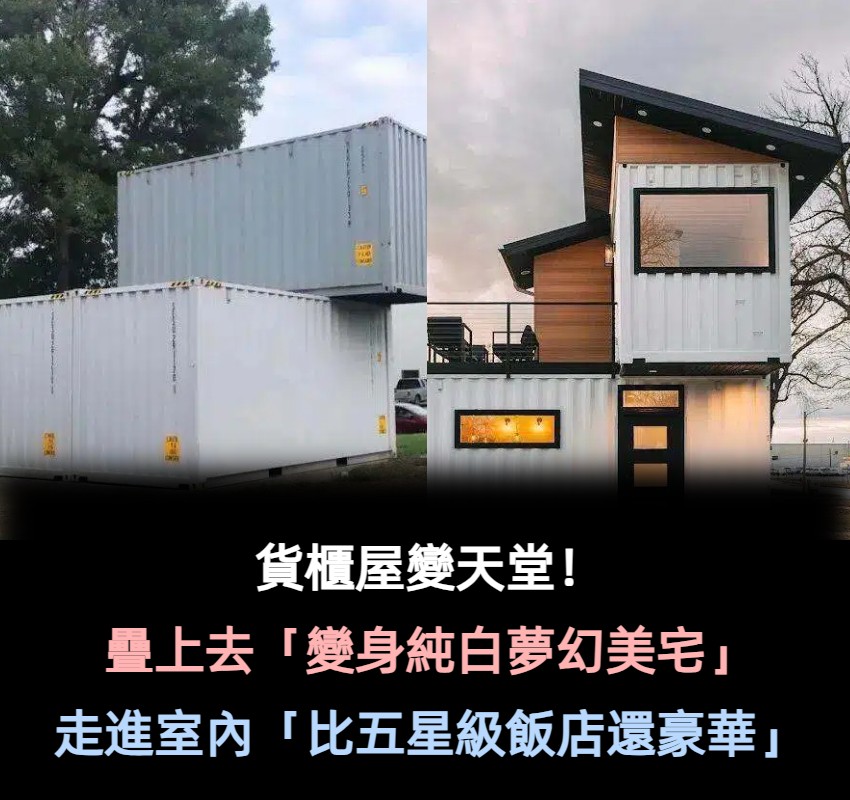 貨櫃屋變天堂!疊兩個「變成純白夢幻小美宅」 走進室內太驚艷「美如五星飯店裝潢」浴室也超豪華